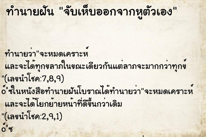 ทำนายฝัน จับเห็บออกจากหูตัวเอง