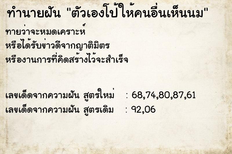 ทำนายฝันทำนายฝันตัวเองโป้ให้คนอื่นเห็นนม