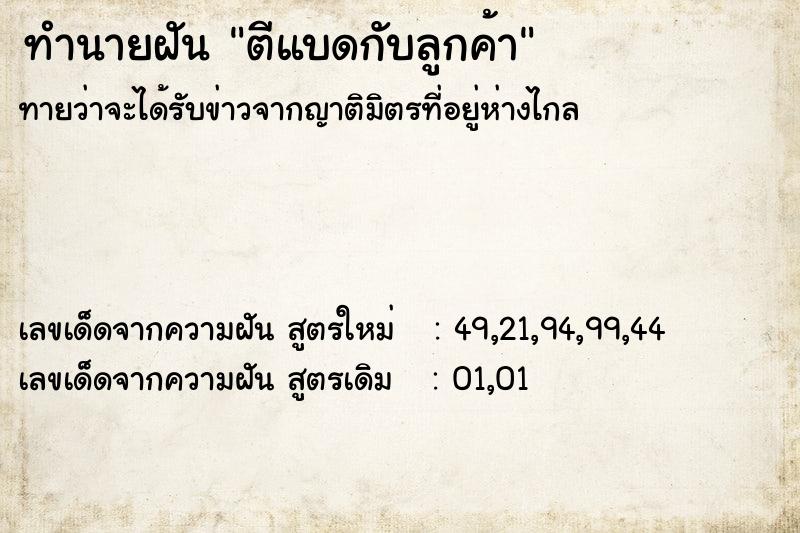 ทำนายฝันตีแบดกับลูกค้า ทำนายฝันทำนายฝันตีแบดกับลูกค้า