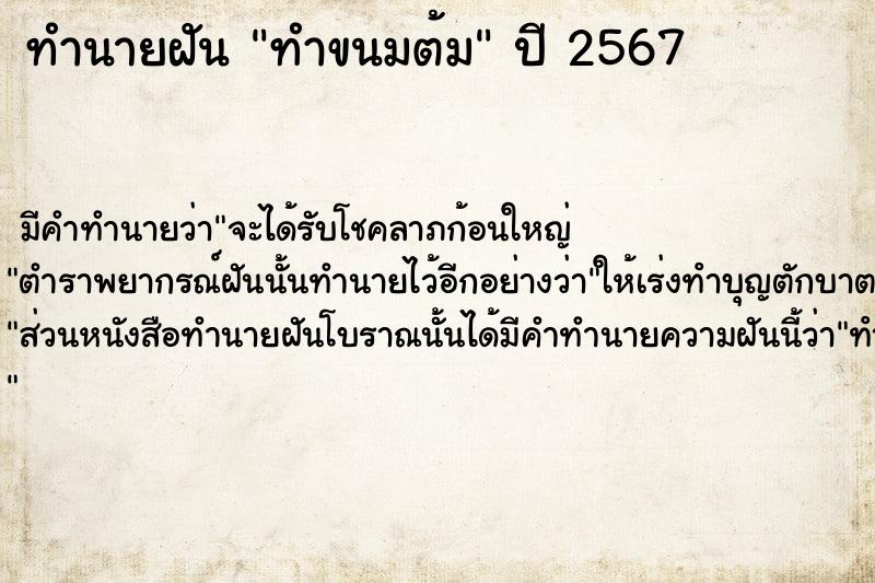 ทำนายฝันทำนายฝันทำขนมต้ม