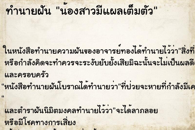 ทำนายฝัน น้องสาวมีแผลเต็มตัว