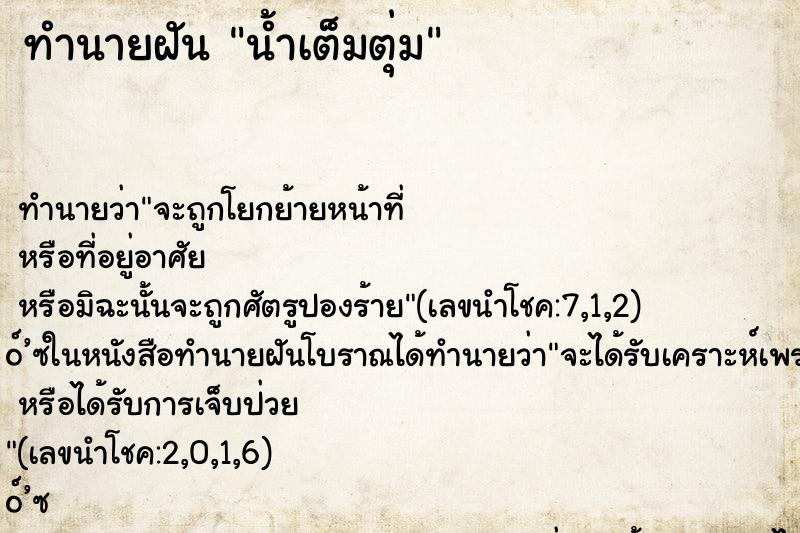 ทำนายฝัน น้ำเต็มตุ่ม ตำราโบราณ แม่นที่สุดในโลก