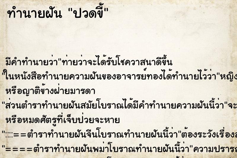 ทำนายฝัน ปวดขี้ ทำนายฝัน ปวดขี้