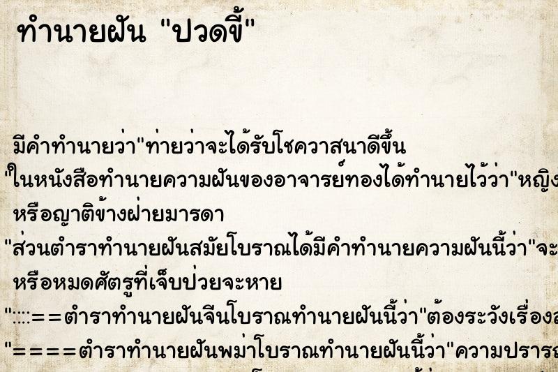 ทำนายฝัน ปวดขี้ ตำราโบราณ แม่นที่สุดในโลก