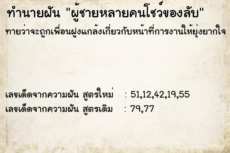 ทำนายฝัน ผู้ชายหลายคนโชว์ของลับ