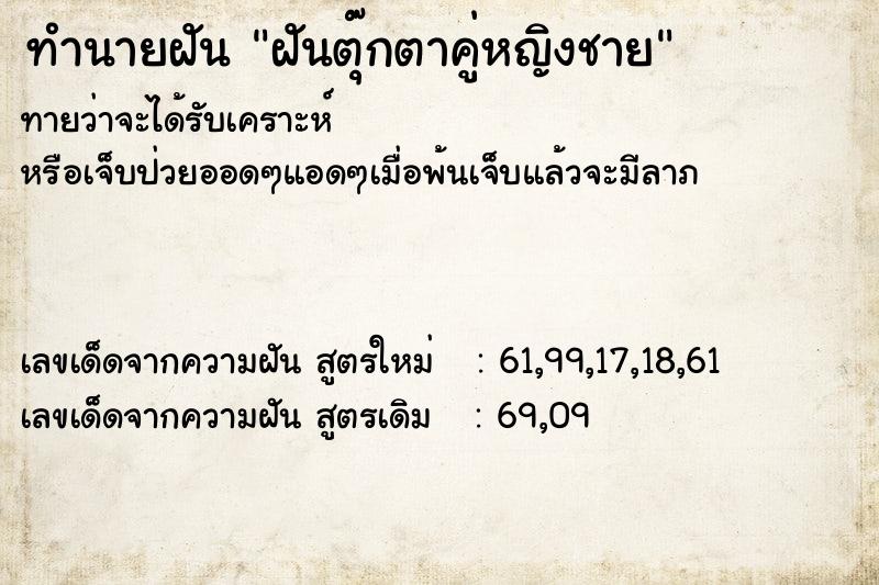ทำนายฝันทำนายฝันฝันตุ๊กตาคู่หญิงชาย