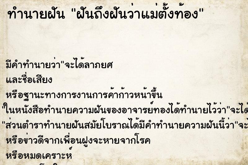 ทำนายฝัน ฝันถึงฝันว่าแม่ตั้งท้อง ทำนายฝัน ฝันถึงฝันว่าแม่ตั้งท้อง