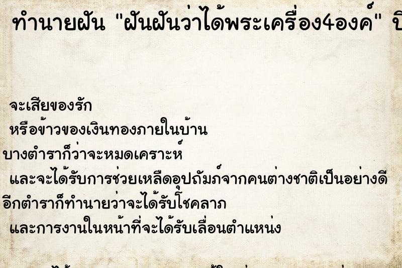 ทำนายฝันฝันฝันว่าได้พระเครื่อง4องค์ ทำนายฝันทำนายฝันฝันฝันว่าได้พระเครื่อง4องค์