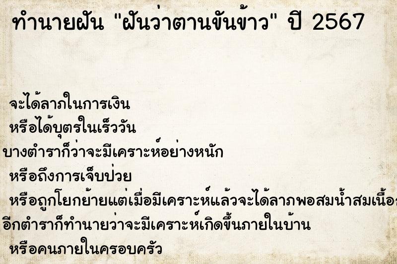 ทำนายฝันฝันว่าตานขันข้าว ทำนายฝันทำนายฝันฝันว่าตานขันข้าว