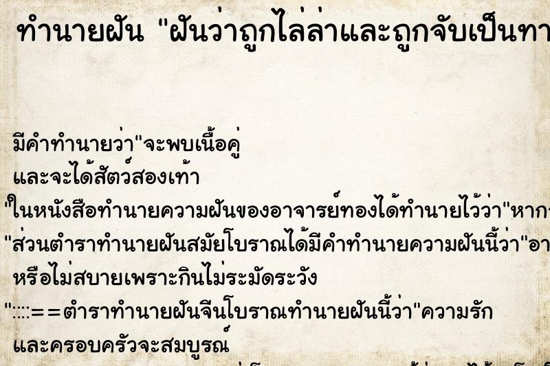 ทำนายฝัน ฝันว่าถูกไล่ล่าและถูกจับเป็นทาส ทำนายฝัน ฝันว่าถูกไล่ล่าและถูกจับเป็นทาส
