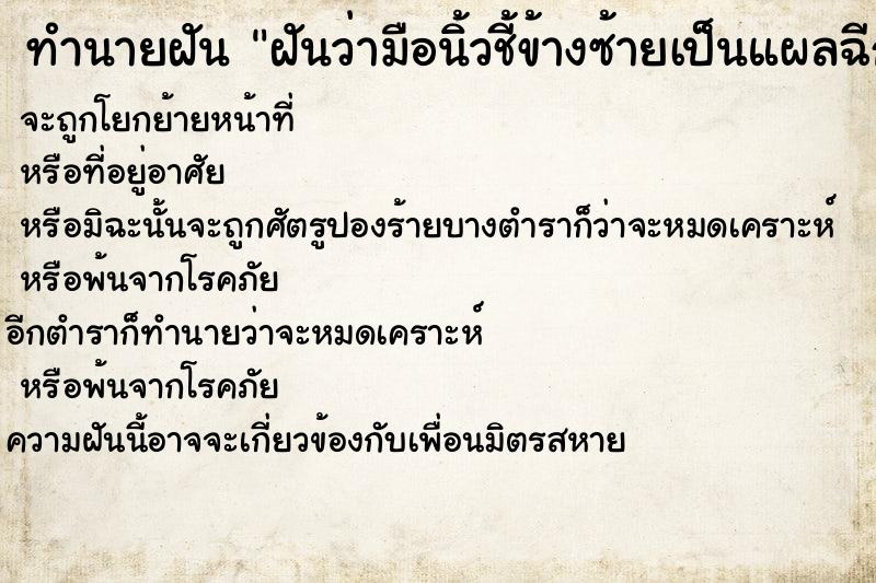 ทำนายฝันฝันว่ามือนิ้วชี้ข้างซ้ายเป็นแผลฉีก ทำนายฝันทำนายฝันฝันว่ามือนิ้วชี้ข้างซ้ายเป็นแผลฉีก