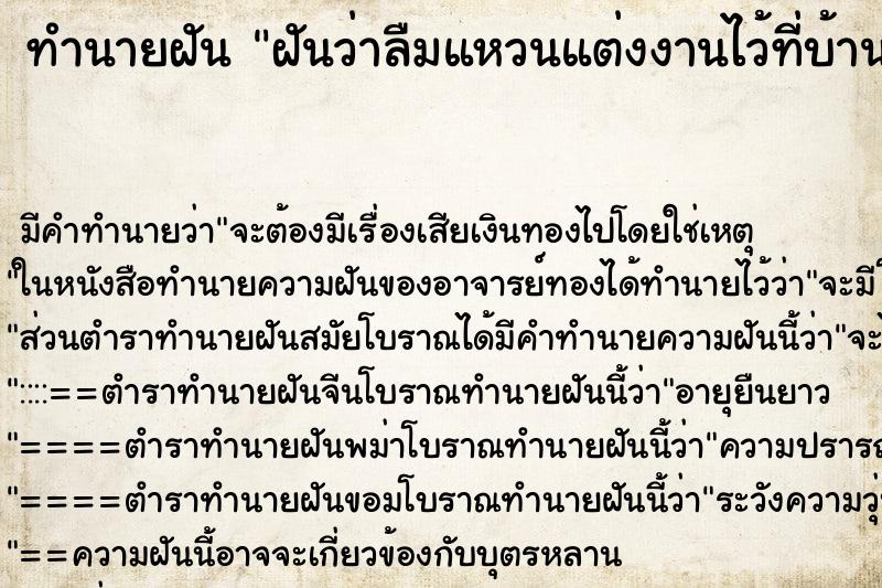 ทำนายฝันฝันว่าลืมแหวนแต่งงานไว้ที่บ้าน ทำนายฝันทำนายฝันฝันว่าลืมแหวนแต่งงานไว้ที่บ้าน