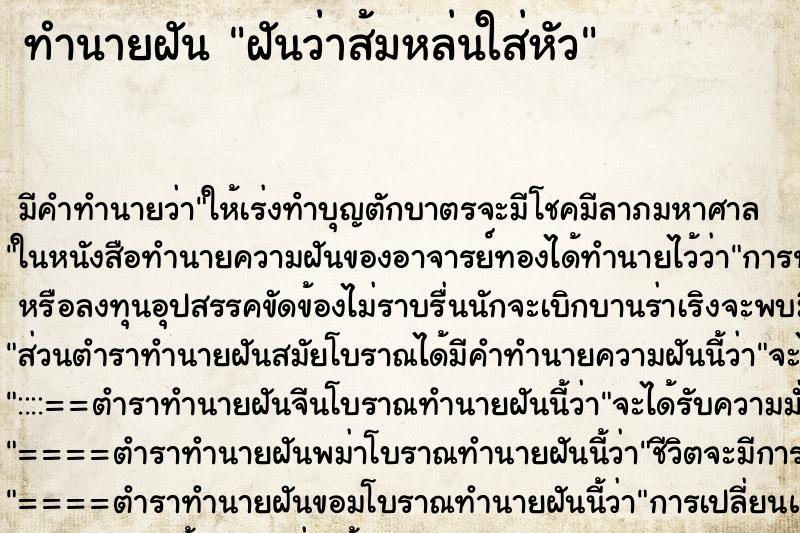 ทำนายฝันทำนายฝันฝันว่าส้มหล่นใส่หัว