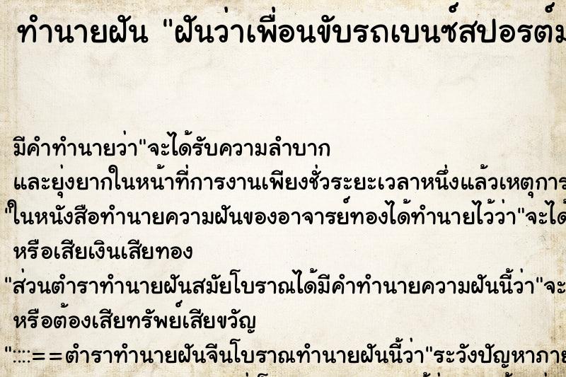 ทำนายฝันฝันว่าเพื่อนขับรถเบนซ์สปอรต์มารับ ทำนายฝันทำนายฝันฝันว่าเพื่อนขับรถเบนซ์สปอรต์มารับ