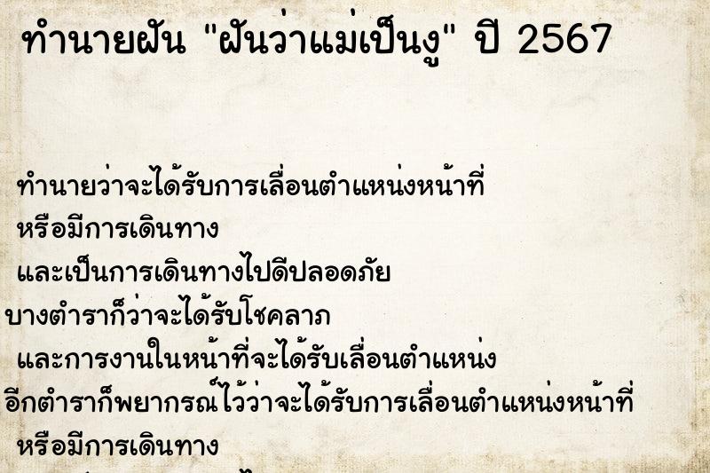 ทำนายฝัน ฝันว่าแม่เป็นงู ทำนายฝัน ฝันว่าแม่เป็นงู