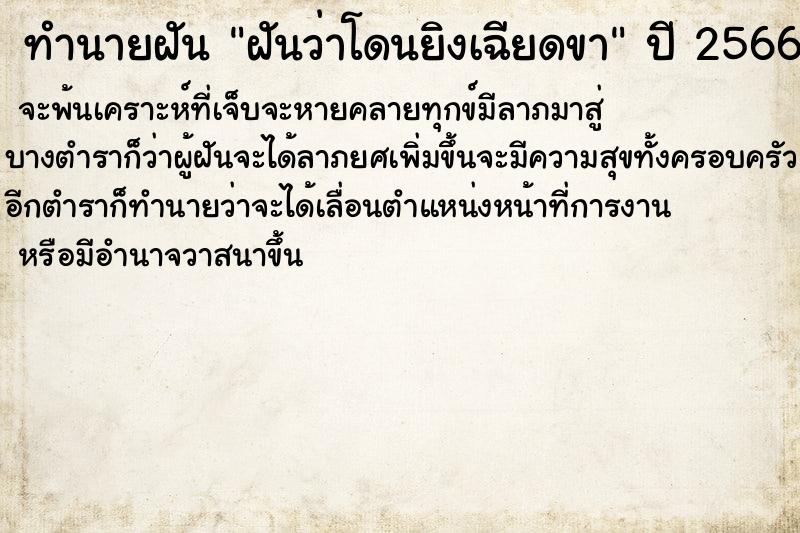 ทำนายฝันทำนายฝันฝันว่าโดนยิงเฉียดขา