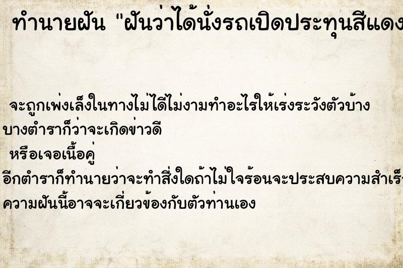 ทำนายฝันทำนายฝันฝันว่าได้นั่งรถเปิดประทุนสีแดงของพี่ชาย