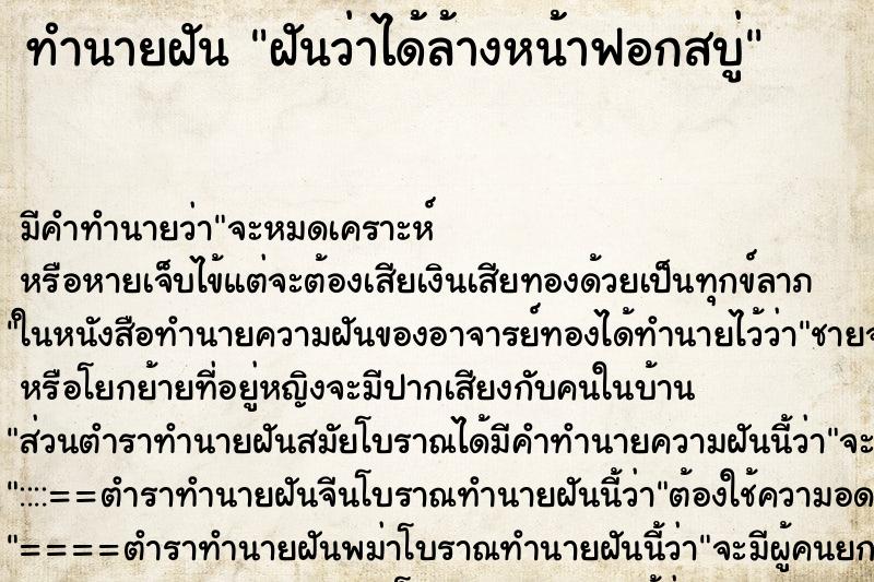 ทำนายฝัน ฝันว่าได้ล้างหน้าฟอกสบู่ ทำนายฝัน ฝันว่าได้ล้างหน้าฟอกสบู่