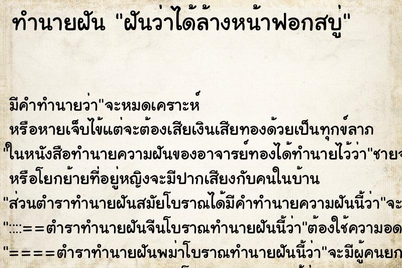 ทำนายฝัน ฝันว่าได้ล้างหน้าฟอกสบู่ ตำราโบราณ แม่นที่สุดในโลก