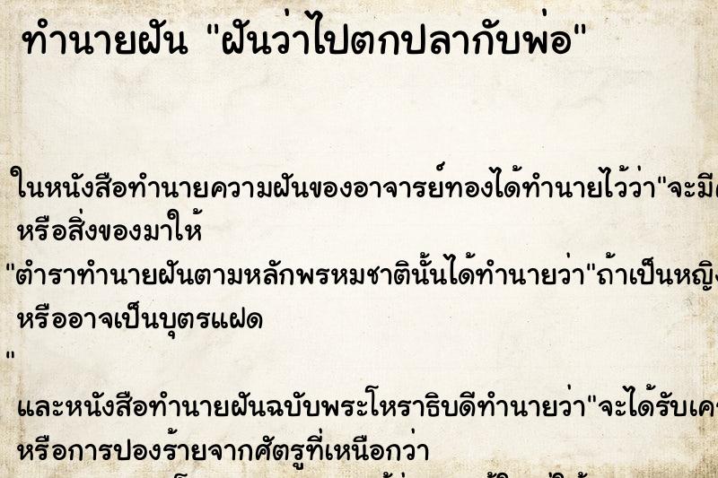 ทำนายฝันฝันว่าไปตกปลากับพ่อ ทำนายฝันทำนายฝันฝันว่าไปตกปลากับพ่อ