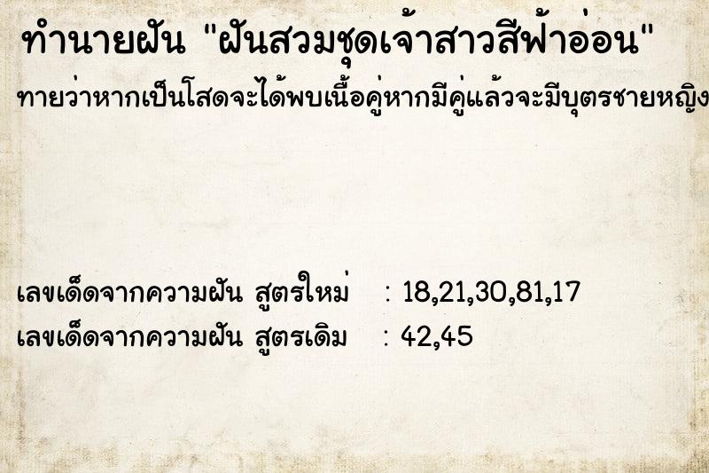 ทำนายฝันฝันสวมชุดเจ้าสาวสีฟ้าอ่อน ทำนายฝันทำนายฝันฝันสวมชุดเจ้าสาวสีฟ้าอ่อน