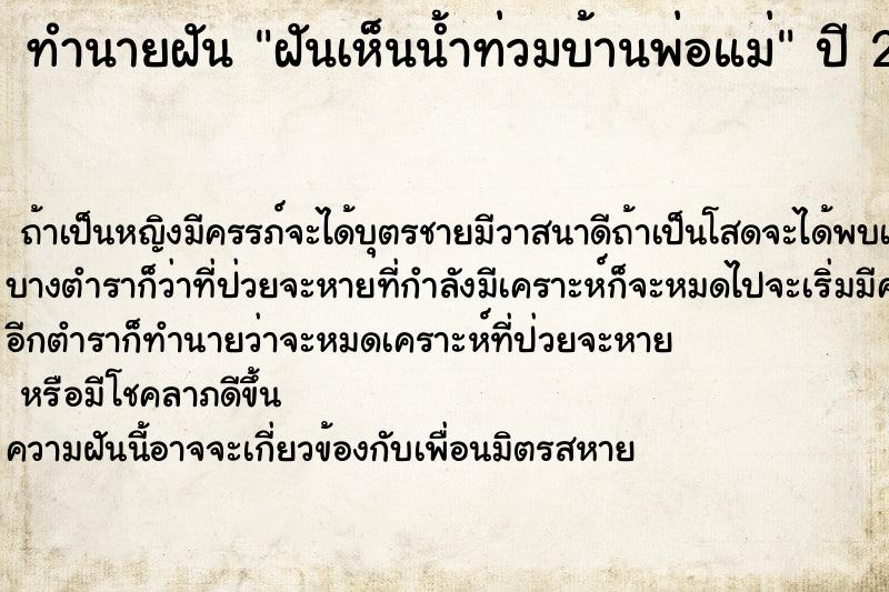 ทำนายฝันฝันเห็นน้ำท่วมบ้านพ่อแม่ ทำนายฝันทำนายฝันฝันเห็นน้ำท่วมบ้านพ่อแม่