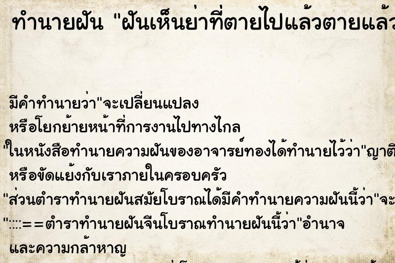 ทำนายฝัน ฝันเห็นย่าที่ตายไปแล้วตายแล้วฟื้น ตำราโบราณ แม่นที่สุดในโลก