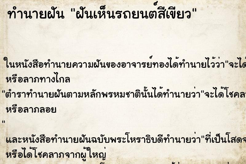 ทำนายฝันทำนายฝันฝันเห็นรถยนต์สีเขียว