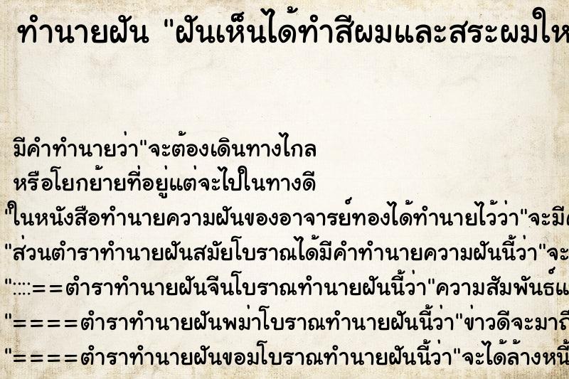 ทำนายฝัน ฝันเห็นได้ทำสีผมและสระผมใหม่ ทำนายฝัน ฝันเห็นได้ทำสีผมและสระผมใหม่
