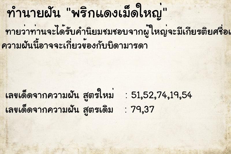 ทำนายฝัน พริกแดงเม็ดใหญ่ ตำราโบราณ แม่นที่สุดในโลก