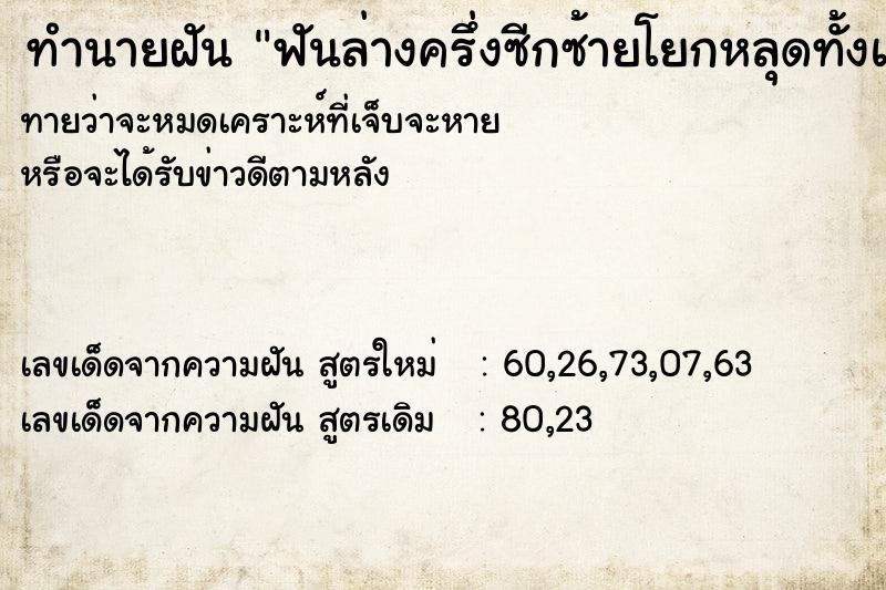 ทำนายฝันทำนายฝันฟันล่างครึ่งซีกซ้ายโยกหลุดทั้งแผง