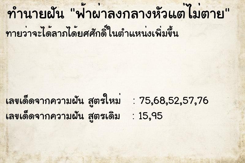ทำนายฝันฟ้าผ่าลงกลางหัวแต่ไม่ตาย ทำนายฝันทำนายฝันฟ้าผ่าลงกลางหัวแต่ไม่ตาย