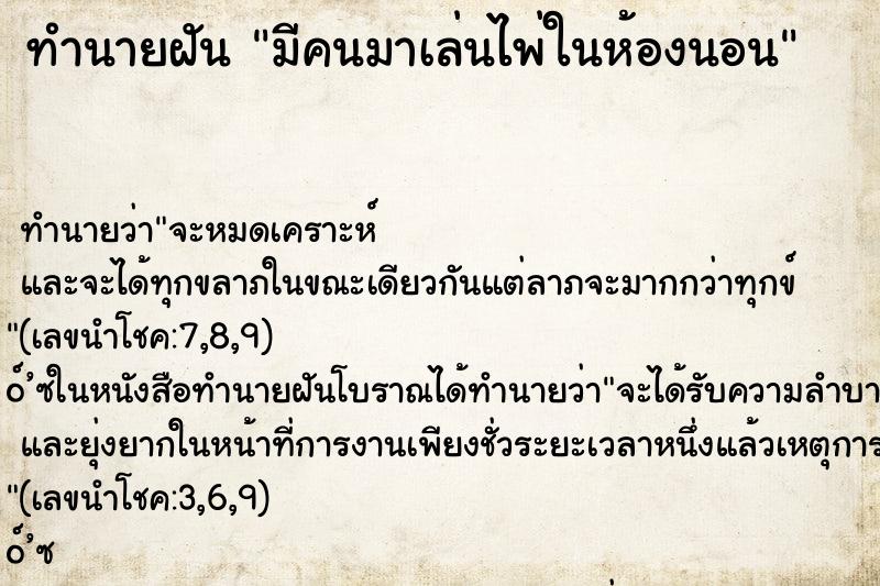 ทำนายฝันทำนายฝันมีคนมาเล่นไพ่ในห้องนอน
