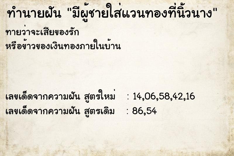 ทำนายฝันมีผู้ชายใส่แวนทองที่นิ้วนาง ทำนายฝันทำนายฝันมีผู้ชายใส่แวนทองที่นิ้วนาง