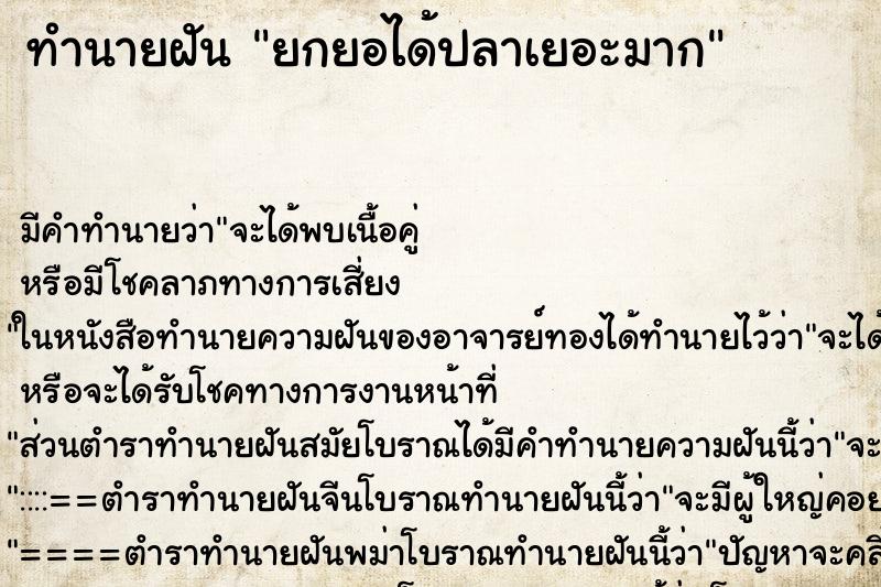 ทำนายฝัน ยกยอได้ปลาเยอะมาก ทำนายฝัน ยกยอได้ปลาเยอะมาก