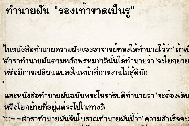 ทำนายฝัน รองเท้าขาดเป็นรู ตำราโบราณ แม่นที่สุดในโลก