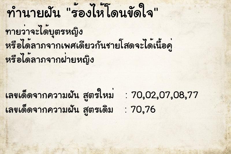 ทำนายฝันทำนายฝันร้องไห้โดนขัดใจ