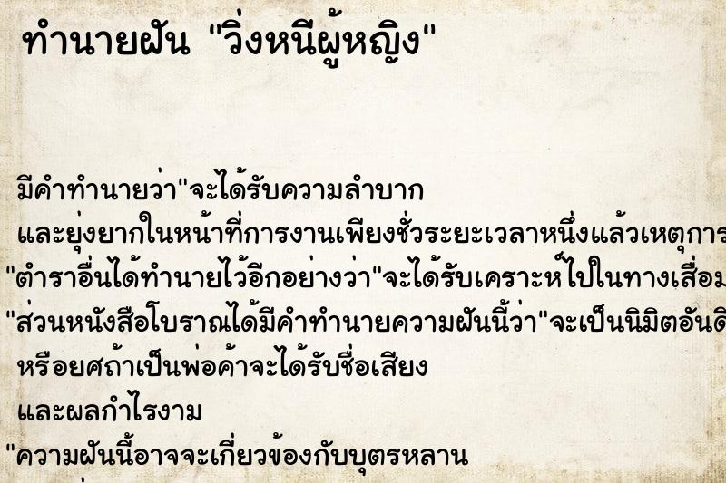 ทำนายฝัน วิ่งหนีผู้หญิง ทำนายฝัน วิ่งหนีผู้หญิง
