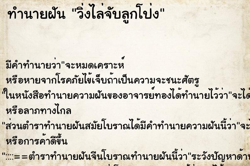 ทำนายฝัน วิ่งไล่จับลูกโป่ง ทำนายฝัน วิ่งไล่จับลูกโป่ง