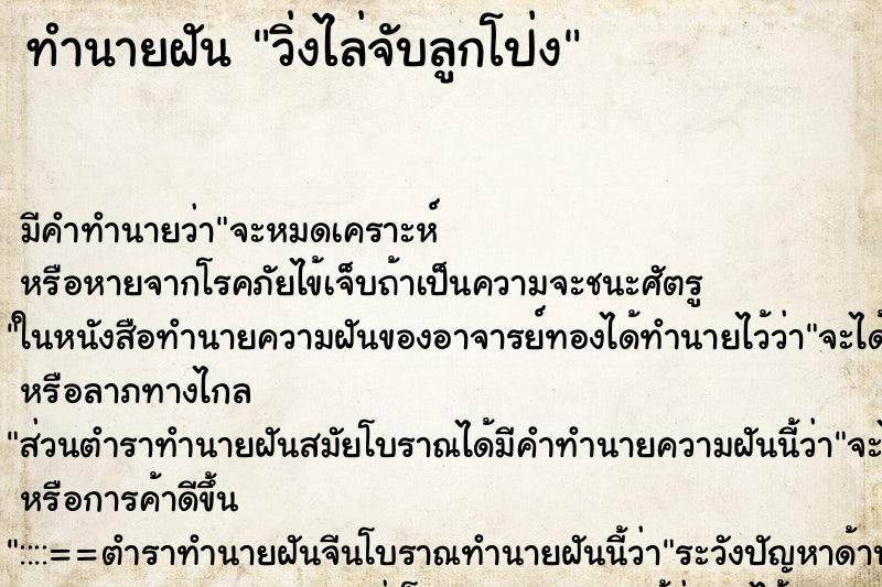 ทำนายฝัน วิ่งไล่จับลูกโป่ง ตำราโบราณ แม่นที่สุดในโลก