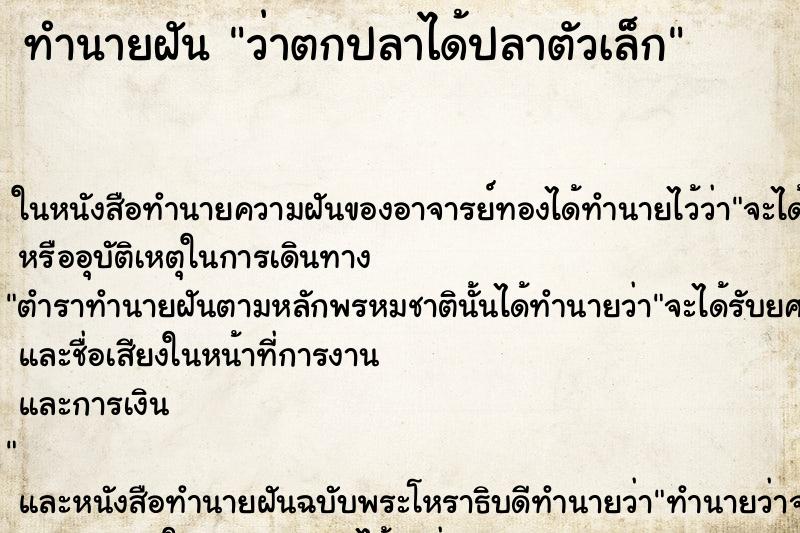 ทำนายฝัน ว่าตกปลาได้ปลาตัวเล็ก ทำนายฝัน ว่าตกปลาได้ปลาตัวเล็ก