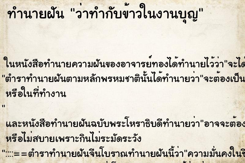 ทำนายฝัน ว่าทำกับข้าวในงานบุญ ทำนายฝัน ว่าทำกับข้าวในงานบุญ