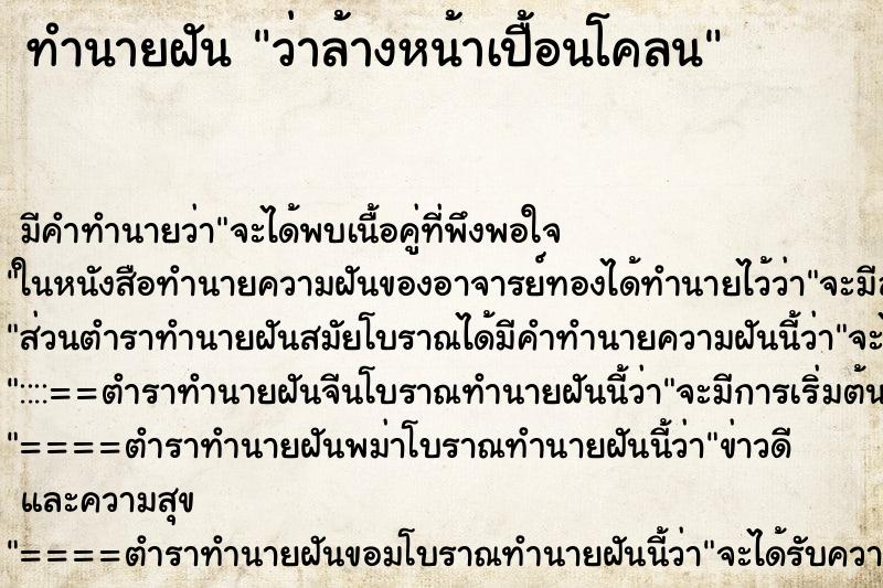 ทำนายฝัน ว่าล้างหน้าเปื้อนโคลน