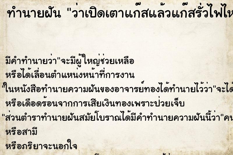 ทำนายฝัน ว่าเปิดเตาแก๊สแล้วแก๊สรั่วไฟไหม้เตาแก๊ส ทำนายฝัน ว่าเปิดเตาแก๊สแล้วแก๊สรั่วไฟไหม้เตาแก๊ส