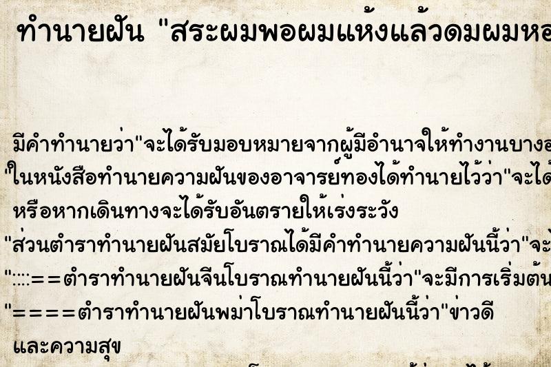 ทำนายฝัน สระผมพอผมแห้งแล้วดมผมหอมมาก ทำนายฝัน สระผมพอผมแห้งแล้วดมผมหอมมาก