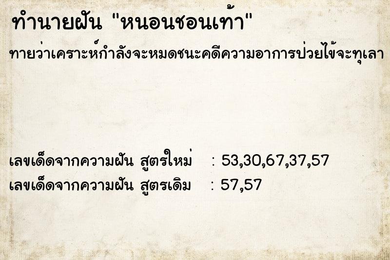 ทำนายฝัน หนอนชอนเท้า