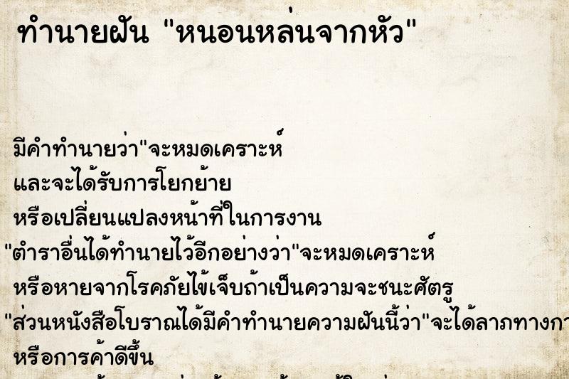 ทำนายฝัน หนอนหล่นจากหัว แม่นๆ ฟรี ด้วยตำราหนังสือทำนายฝันโบราณ ทำนายฝันหนอนหล่นจากหัว