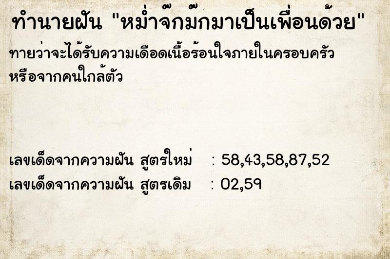ทำนายฝันทำนายฝันหม่ำจ๊กม๊กมาเป็นเพื่อนด้วย