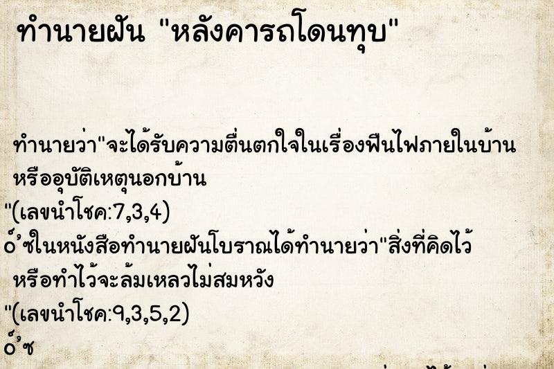 ทำนายฝัน หลังคารถโดนทุบ ทำนายฝัน หลังคารถโดนทุบ
