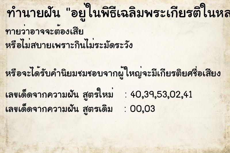 ทำนายฝันอยู่ในพิธีเฉลิมพระเกียรติในหลวง ทำนายฝันทำนายฝันอยู่ในพิธีเฉลิมพระเกียรติในหลวง